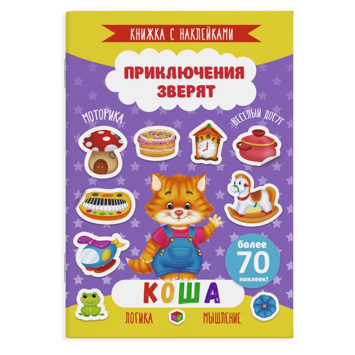 Книга с наклейками Приключения зверят Коша Феникс - фото 1