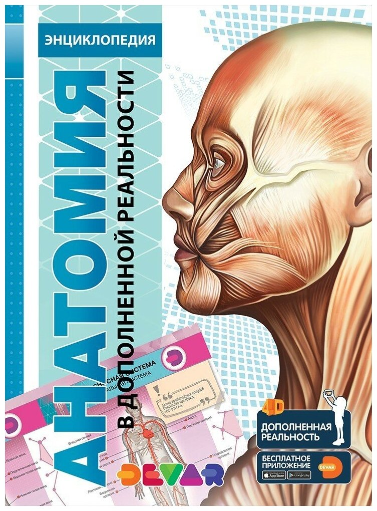 Книга DEVAR Энциклопедия Анатомия в дополненной реальности - фото 1