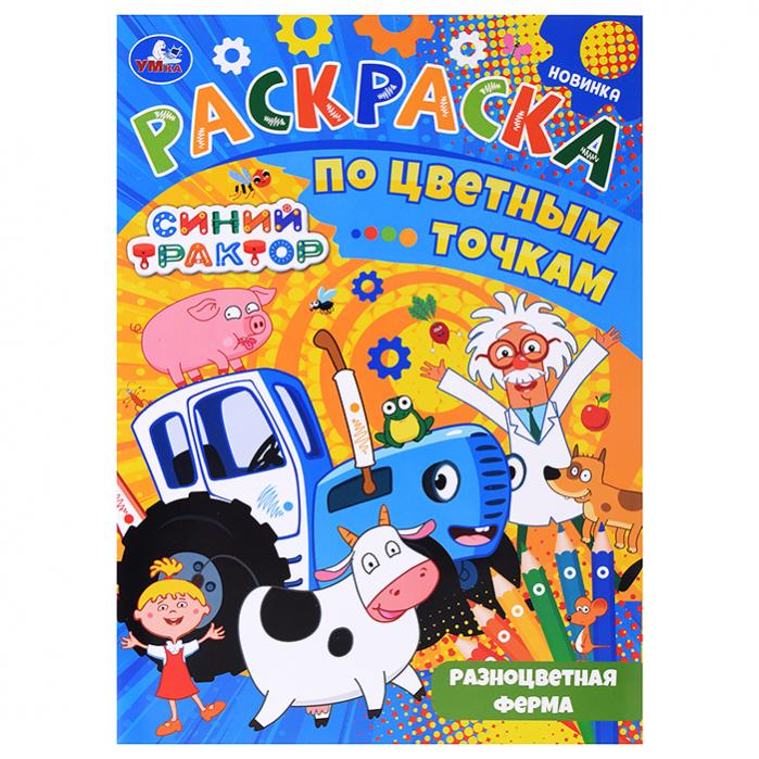 Раскраска по цветным точкам Синий трактор - фото 1
