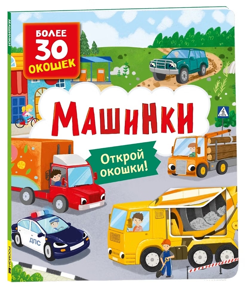Книга с окошками Машинки