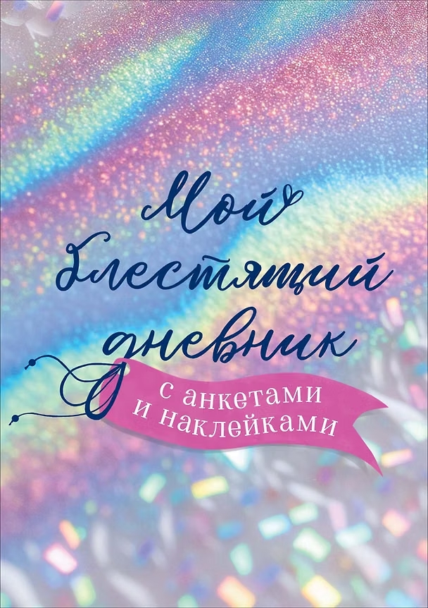 Дневничок для девочек с анкетами и наклейками