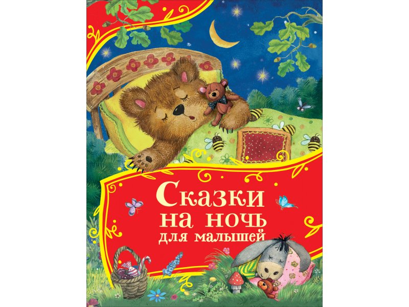 Книга Сказки на ночь для малышей Все - все - все сказки - миниатюра 4