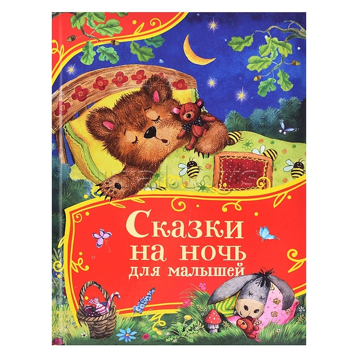 Книга Сказки на ночь для малышей Все - все - все сказки - фото 1