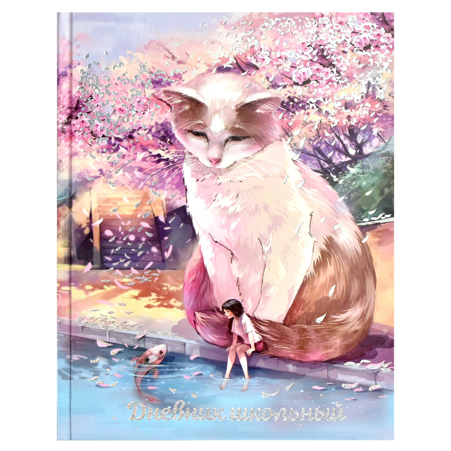 Дневник 1-11 класс Кот и девочка - фото 1