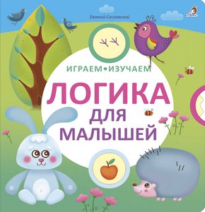 Книга Играем изучаем Логика для малышей - миниатюра 3