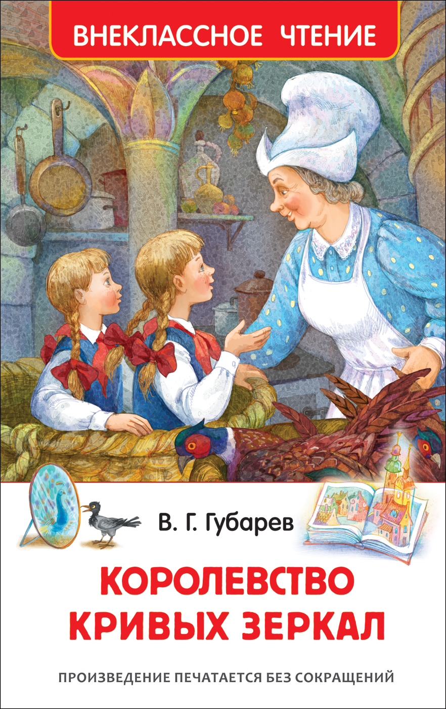 Книга Королевство кривых зеркал Губарев В. (ВЧ) - миниатюра 2