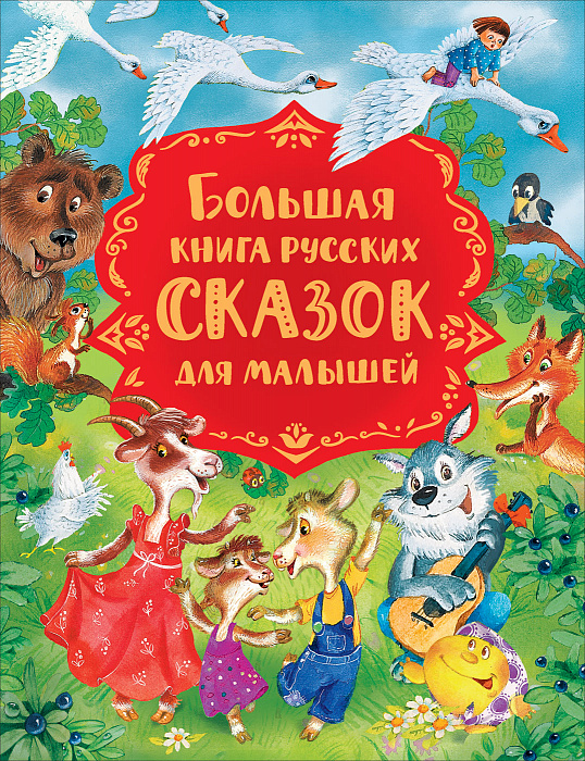 Книга Большая книга русских сказок для малышей - фото 1