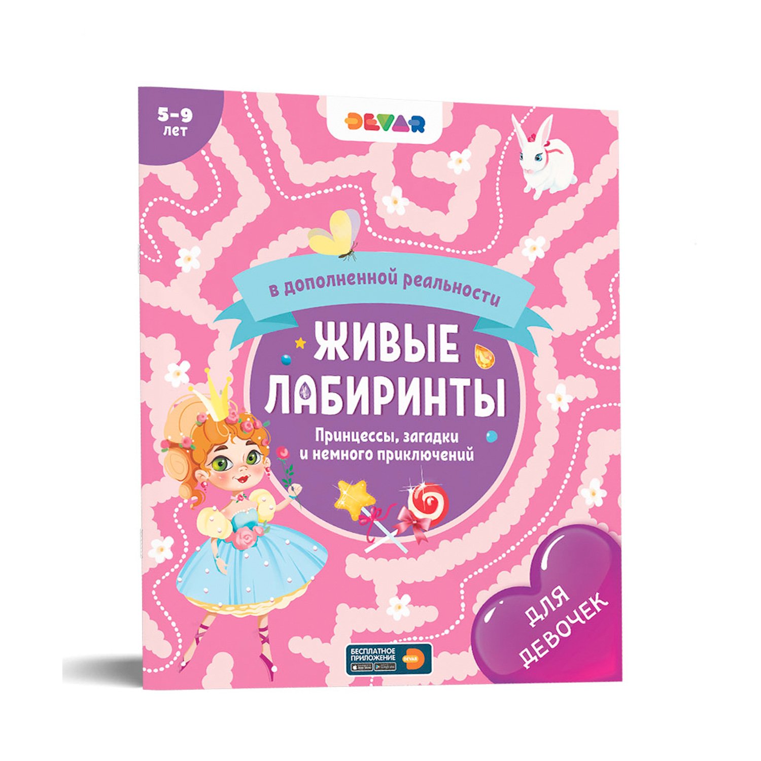 Книга DEVAR Лабиринты. Принцессы, загадки и немного приключений - фото 1
