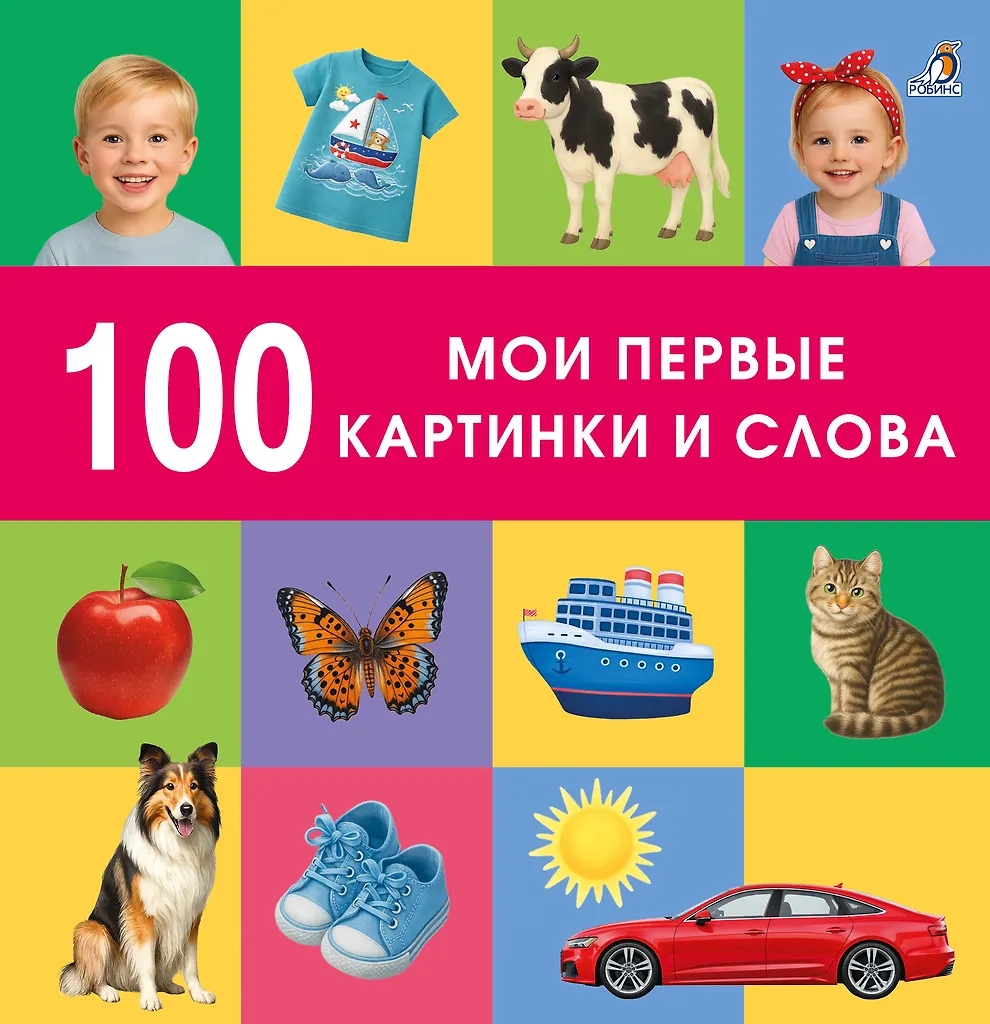 Книга - картонки 100 слов. Мои певые слова и картинки Робинс