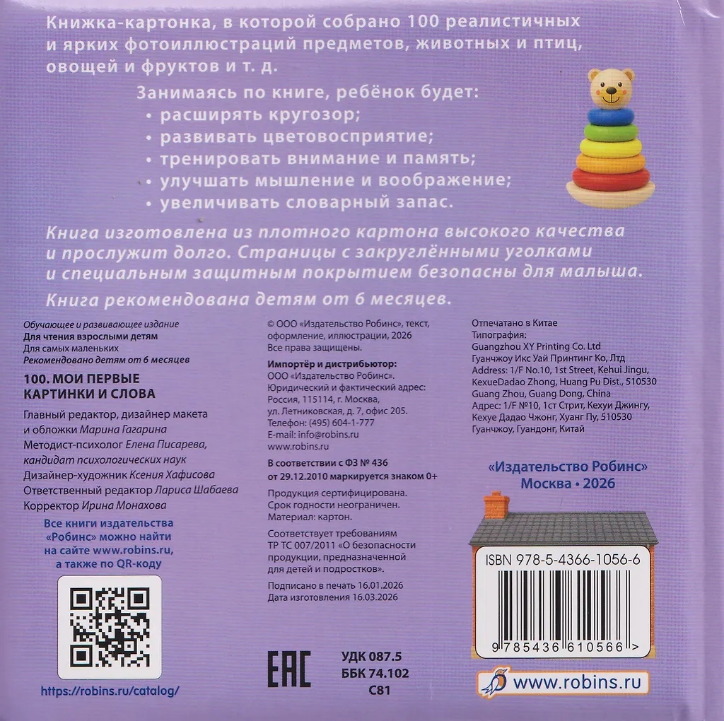 Книга - картонки 100 слов. Мои певые слова и картинки Робинс, фото 2