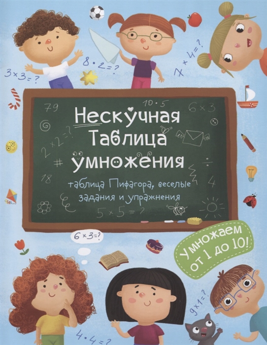 Книга Нескучная таблица умножения - фото 1