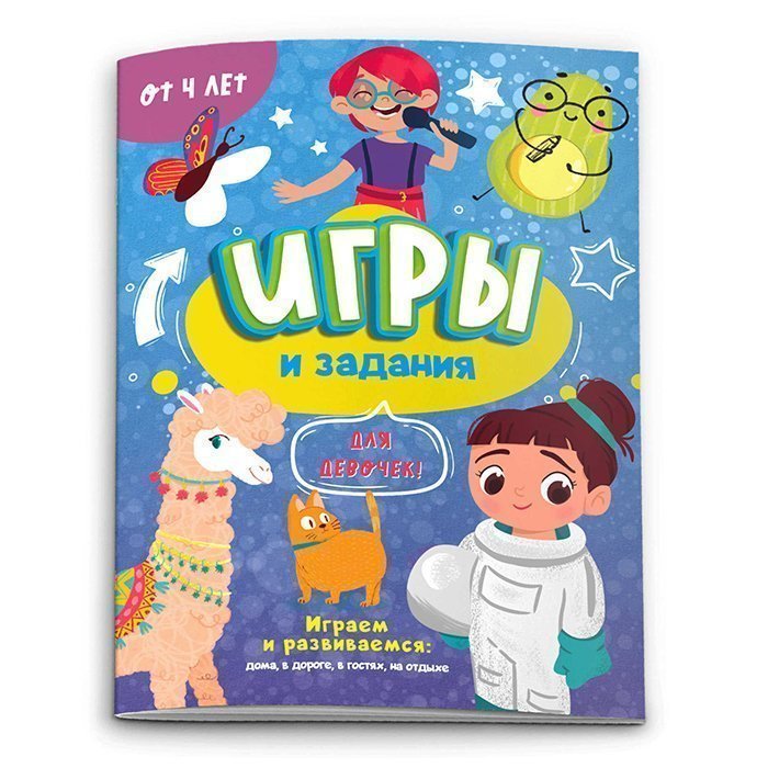 Книга Игры и задания д/дев. - фото 1