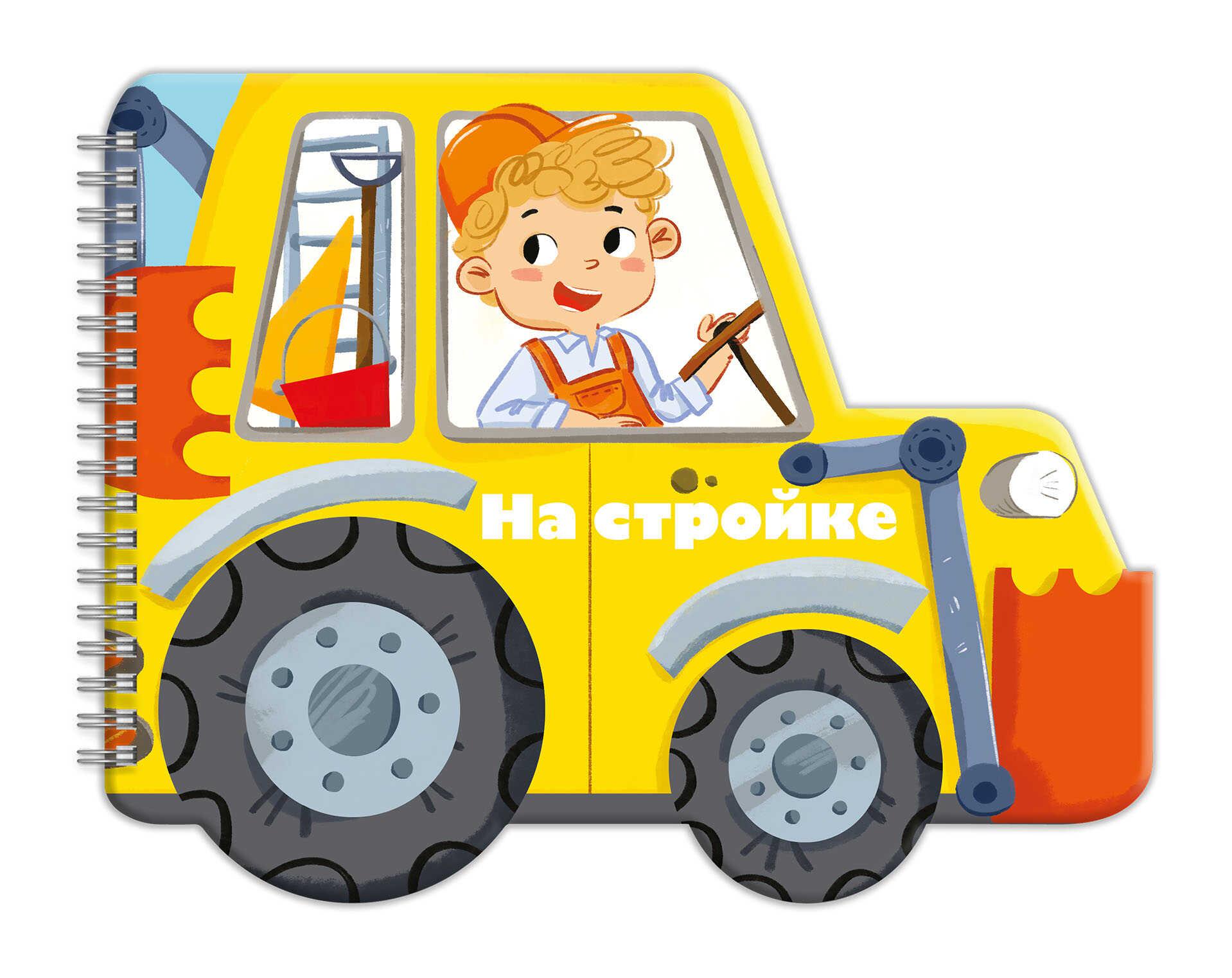 Книжка - картинка На стройке - фото 1