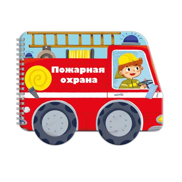 Книжка - картинка Пожарная охрана - фото 1