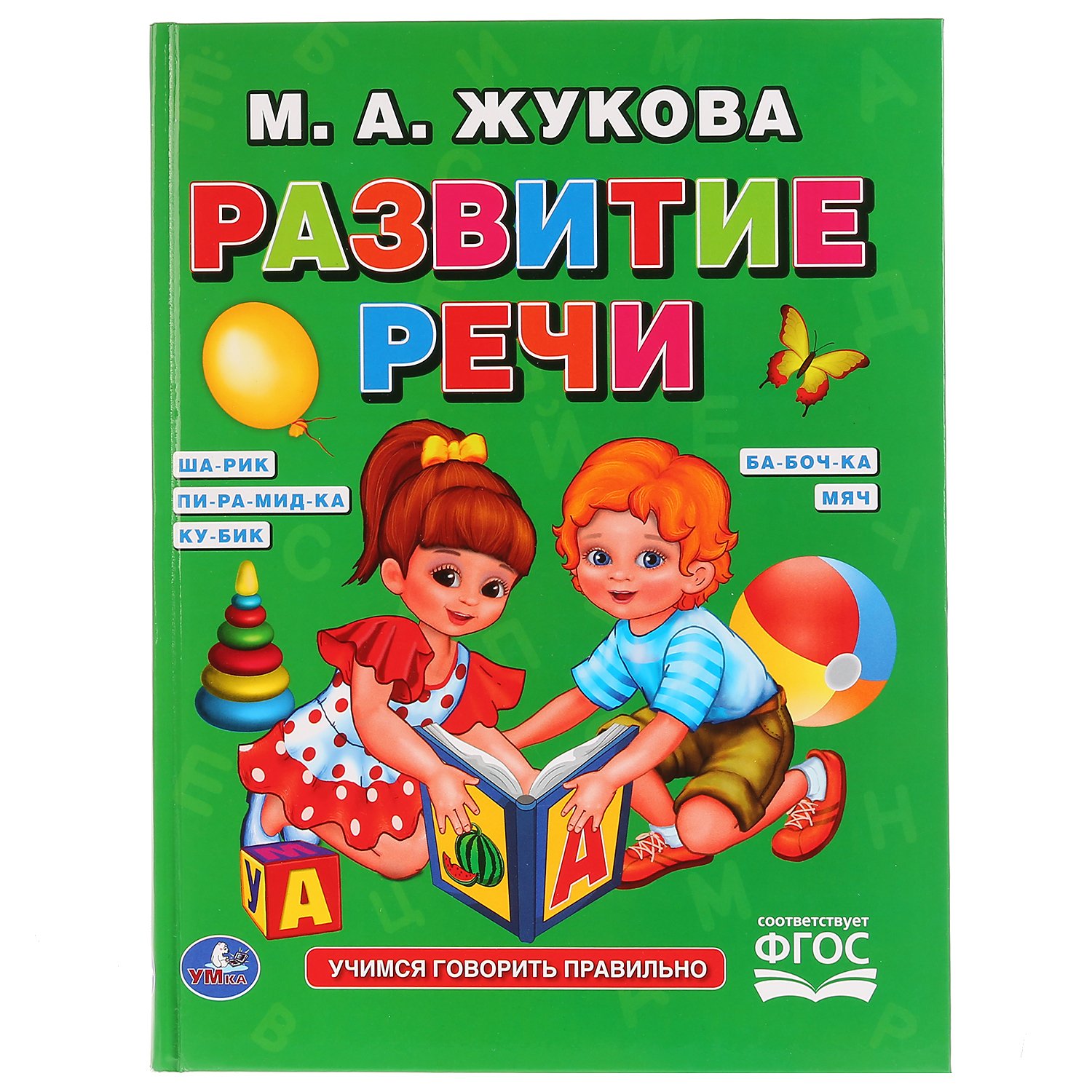 Книга Развитие речи М.А.Жукова - миниатюра 2