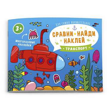 Книжка - картинка Сравни, найди, наклей Транспорт Феникс - фото 1