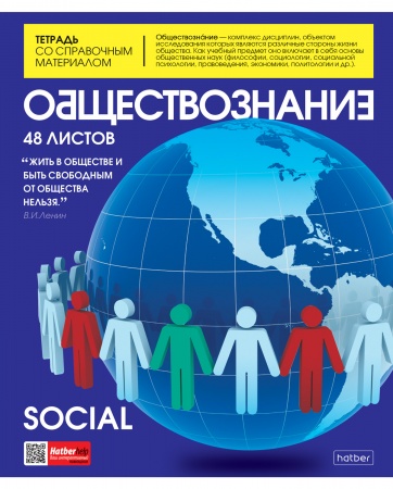 Тетрадь 48л. клетка ОБЩЕСТВОЗНАНИЕ - фото 1