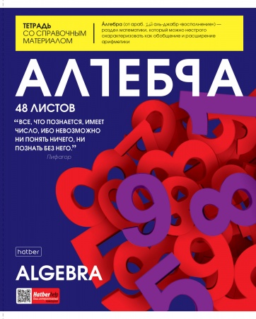 Тетрадь 48л. клетка АЛГЕБРА - фото 1