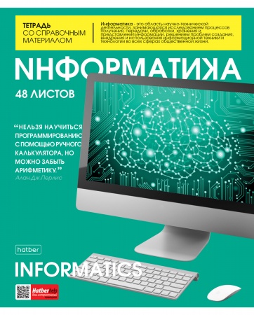 Тетрадь 48л. клетка ИНФОРМАТИКА - фото 1