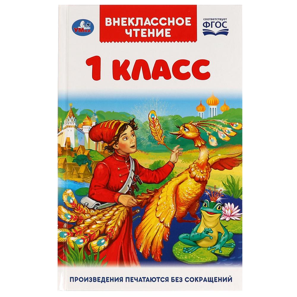 Книга Внеклассное чтение 1 класс сборник - фото 1