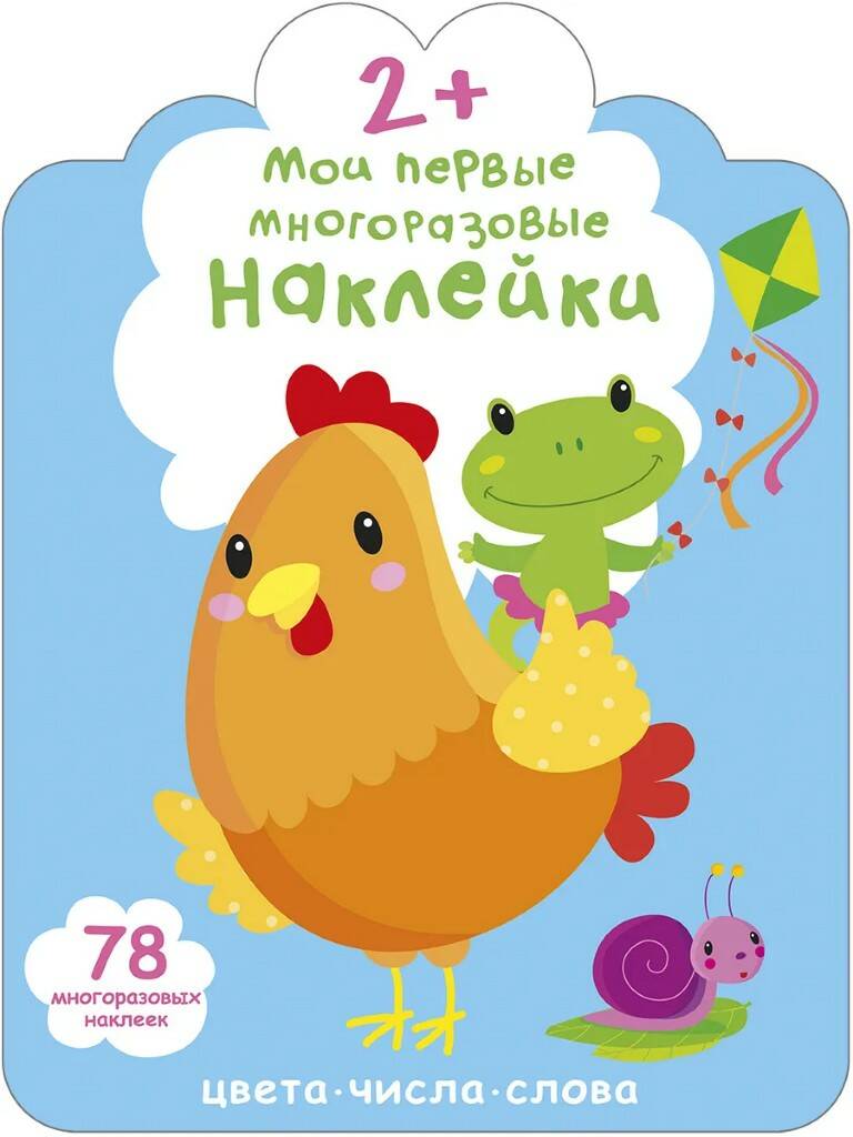 Книга Мои первые многоразовые наклейки 78 наклеек 2+ Робинс - фото 1