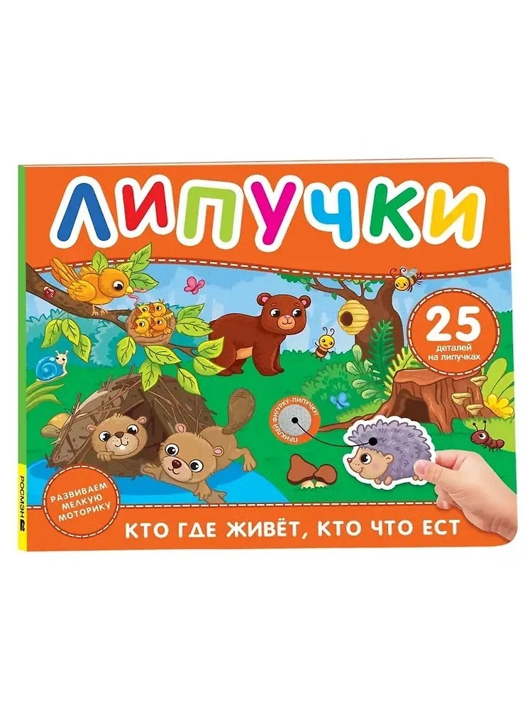 Книга с липучками Кто где живет, кто что ест