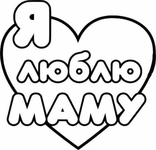 Трафарет Любимой мамочке №2 А4 - фото 1