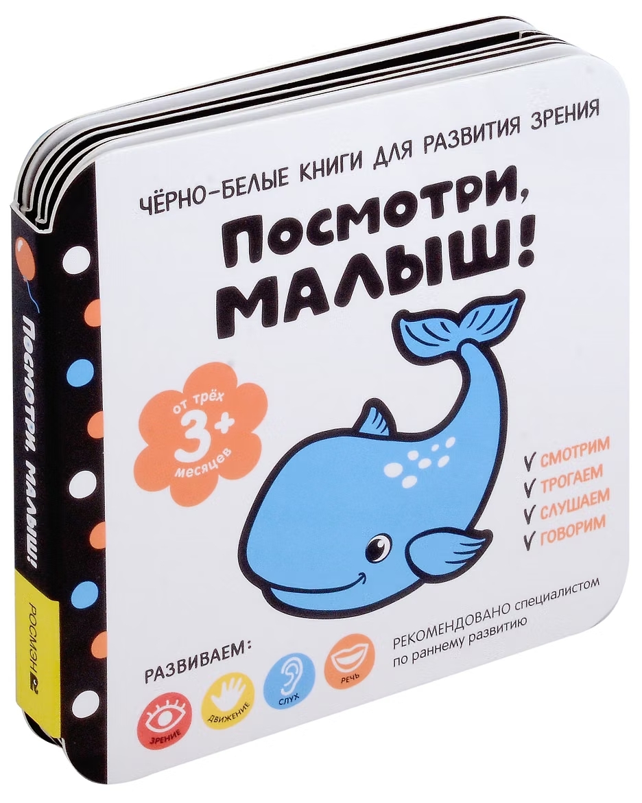 Книга - гармошка Посмотри, малыш! От трех месяцев