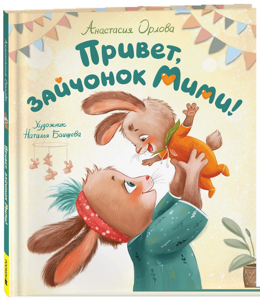 Книга Привет, зайчонок, Мими! Орлова А. - фото 1
