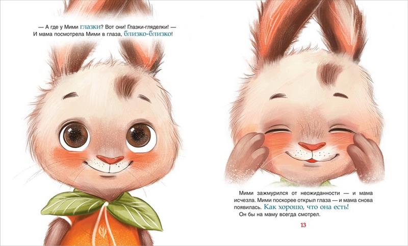 Книга Привет, зайчонок, Мими! Орлова А. - миниатюра 2