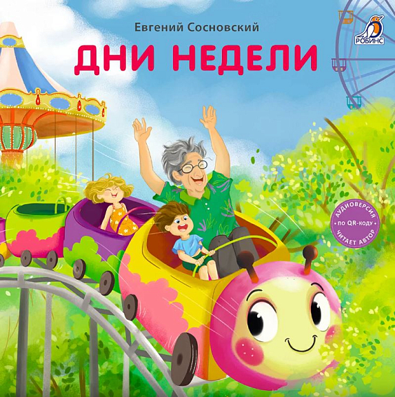 Книга - картонки Дни недели Робинс - фото 1