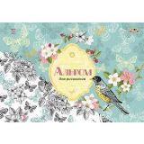  Альбом д/рис. 32л гр. Весенние цветы - фото 1