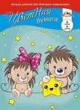  Бумага цветная А4 8л.8цв. Милашки - фото 1