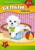  Картон белый А4 5л. Щенок и мячик - фото 1