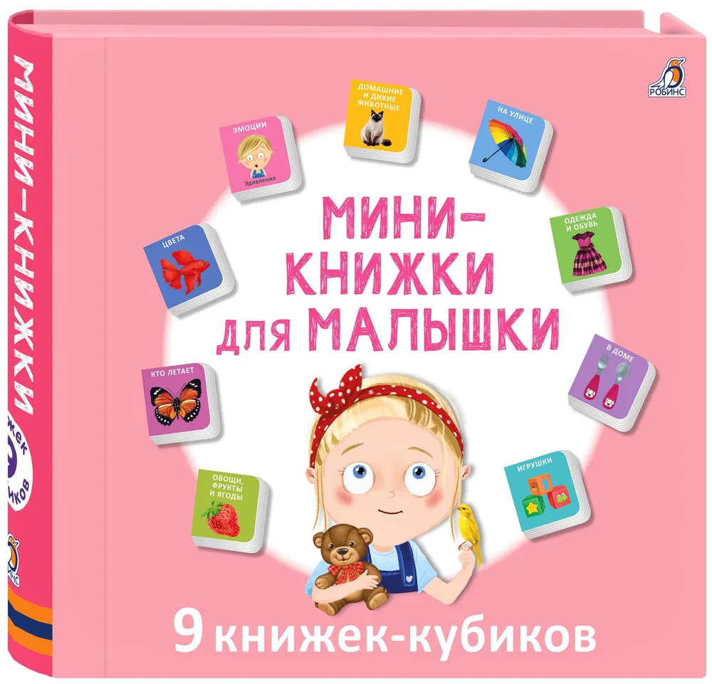 Книги - мини для малышки. 9 книжек - кубиков - фото 1
