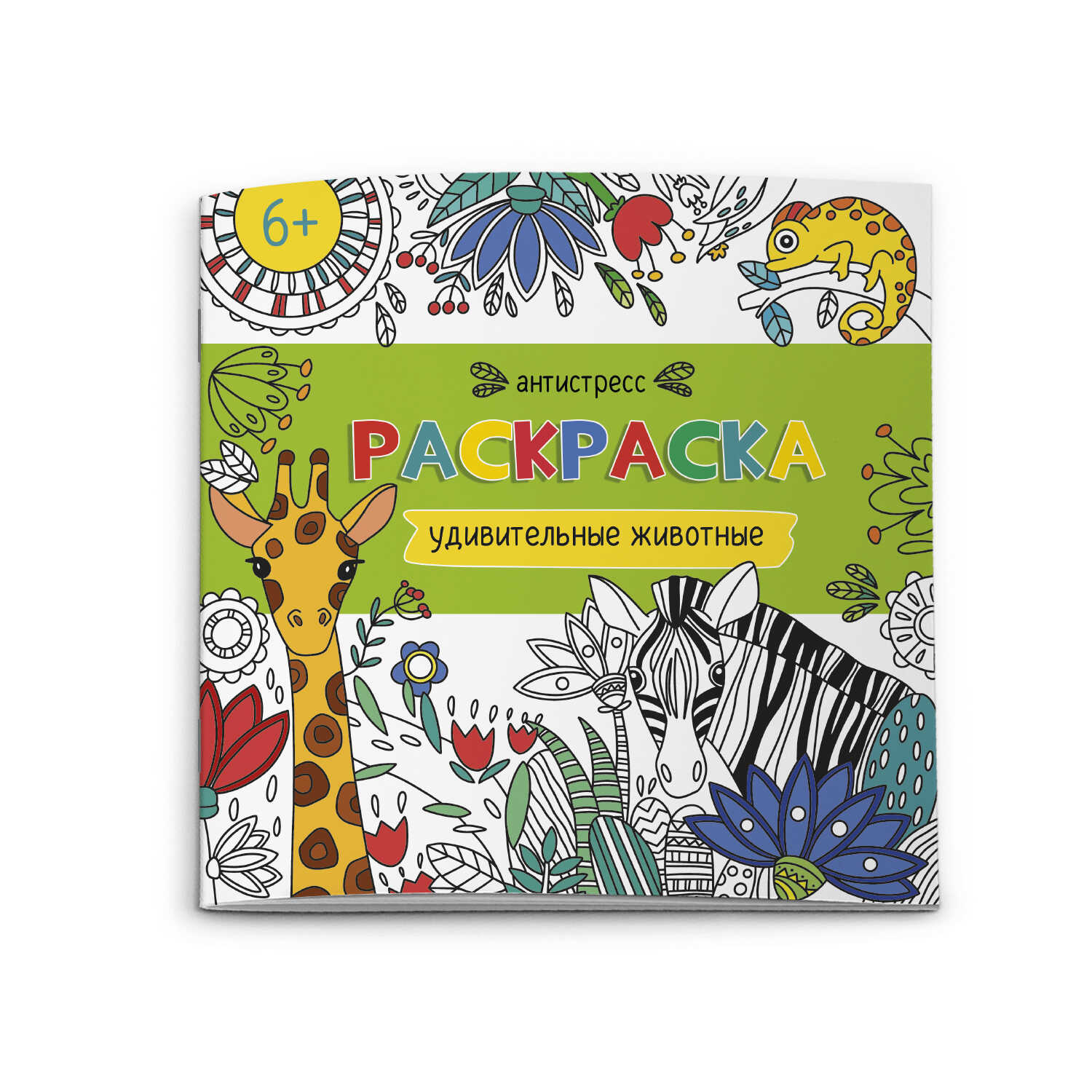 Раскраска антистресс Удивительные животные - миниатюра 2