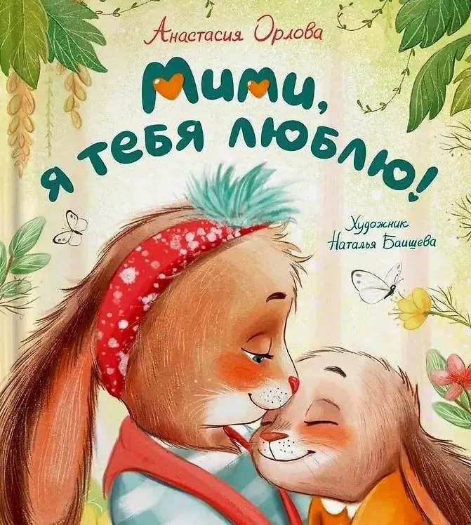 Книга Мими, я тебя люблю Орлова А. 42541/11122-1 - фото 1