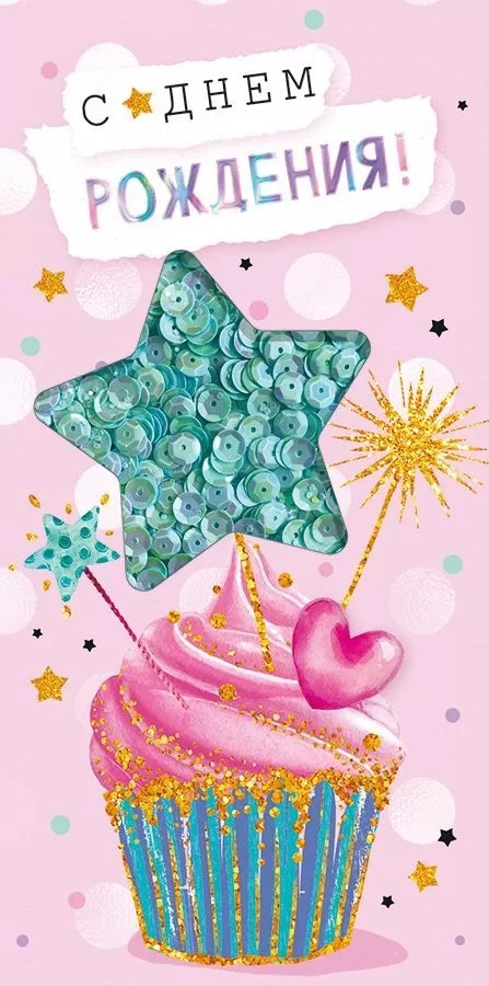 Конверт для денег С Днем рождения! Пайетки голубые - фото 1