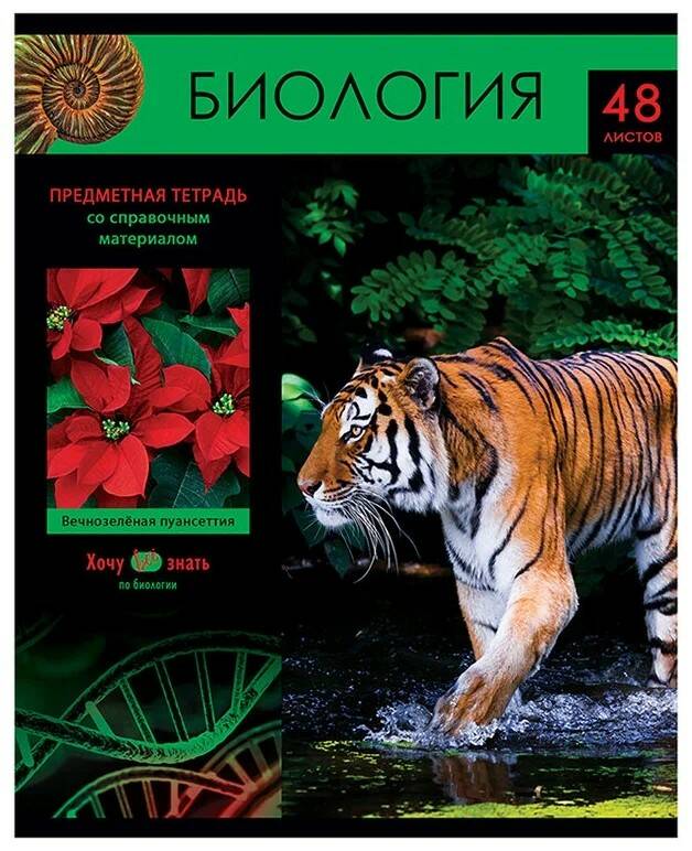Тетрадь 48л. клетка БИОЛОГИЯ Хочу все знать ТП5ск48 - фото 1
