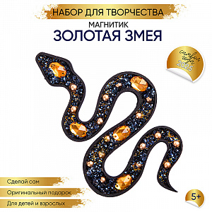 Создай магнит Змейка золот. Santa Lucia - миниатюра 2