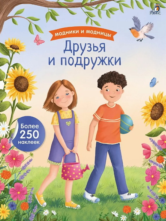 Книга с наклейками 250 наклеек Модники и модницы. Друзья и подружки Робинс - фото 1
