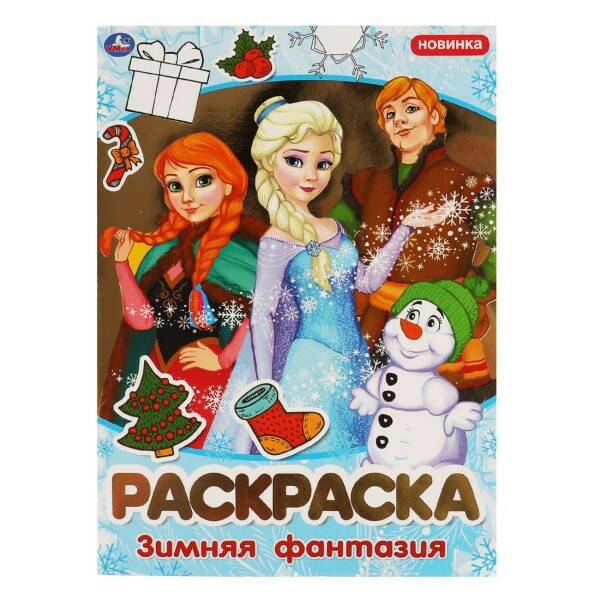 Раскраска Зимняя Фантазия - миниатюра 2