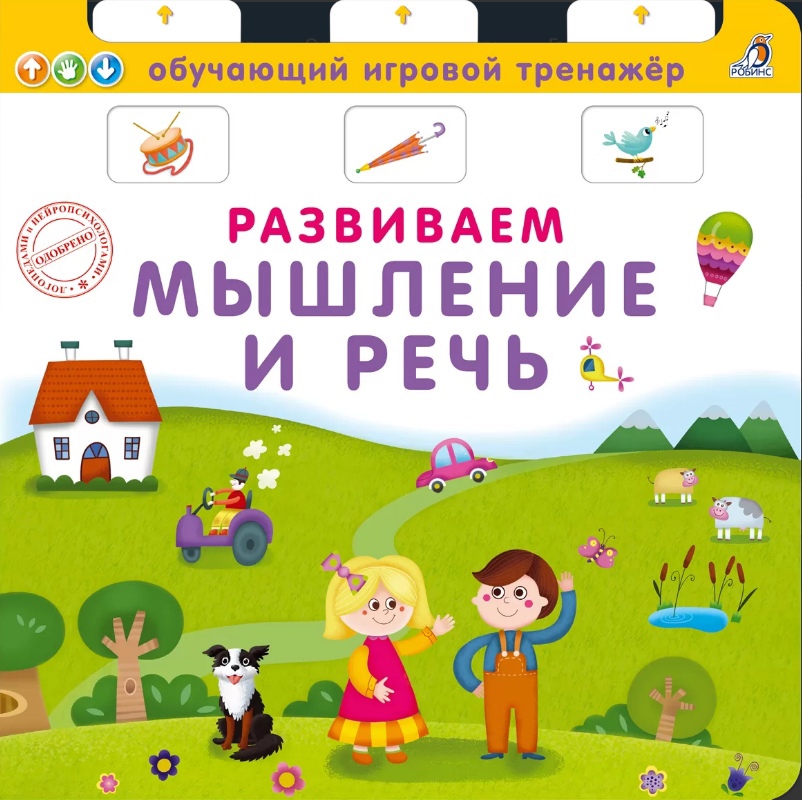 Книга - тренажер Развиваем мышление и речь - фото 1