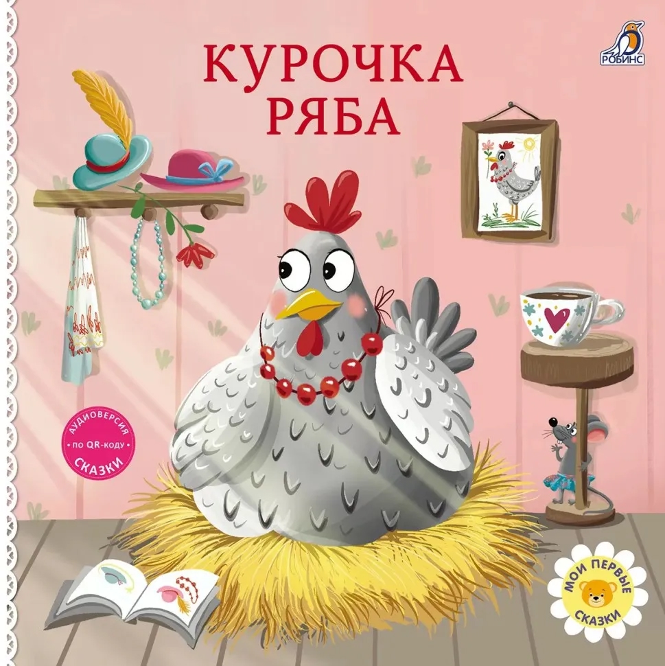 Книга - картонки Сказки. Курочка Ряба Робинс - фото 1