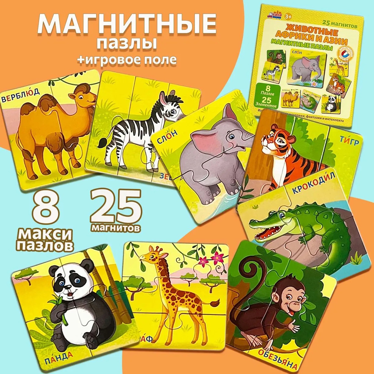 Пазл магнитный Животные Африки и Азии - фото 1