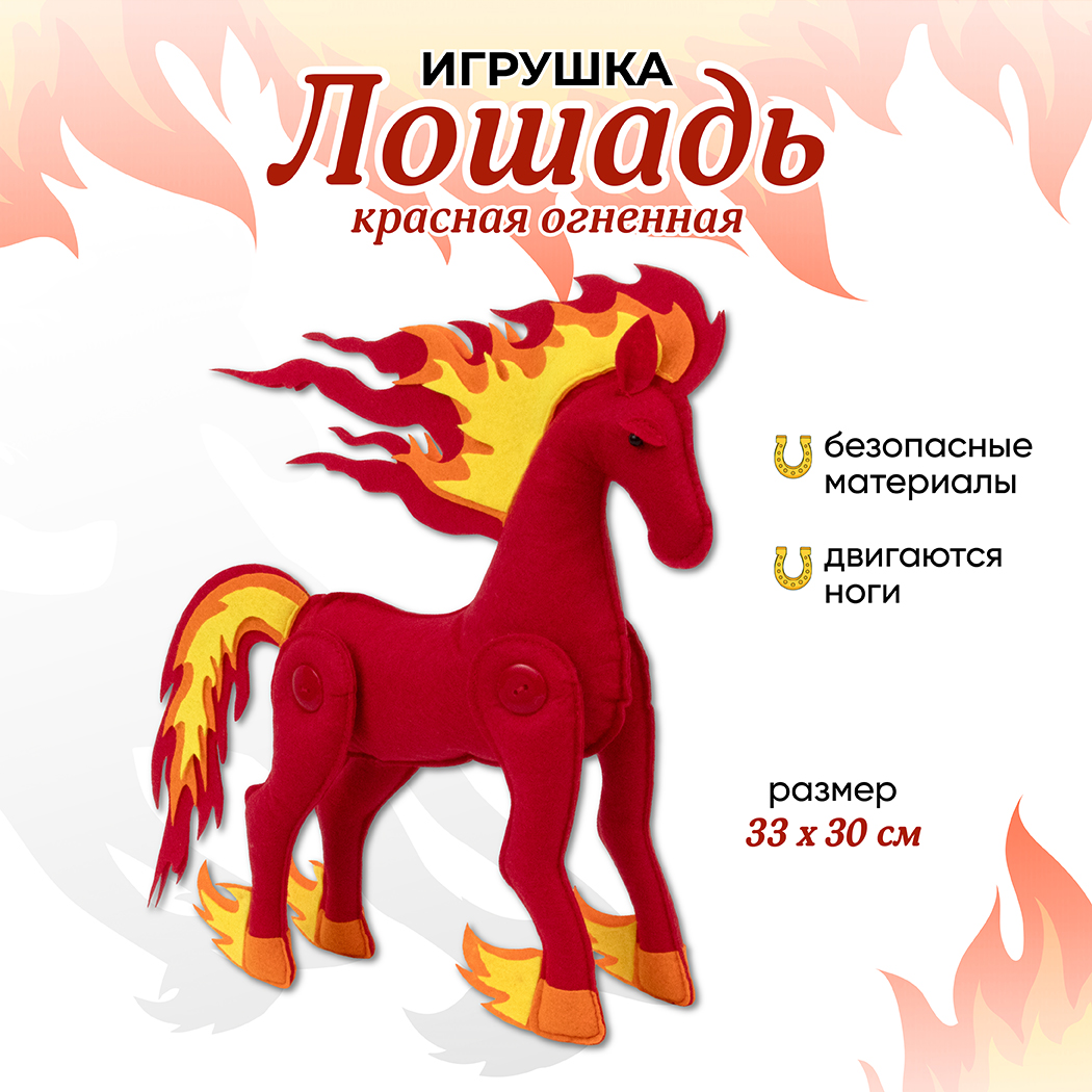 Мягкая игрушка Лошадь огненная красн. Santa Lucia - фото 1