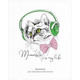  Дневник д/муз.школы Кот в наушниках - фото 1