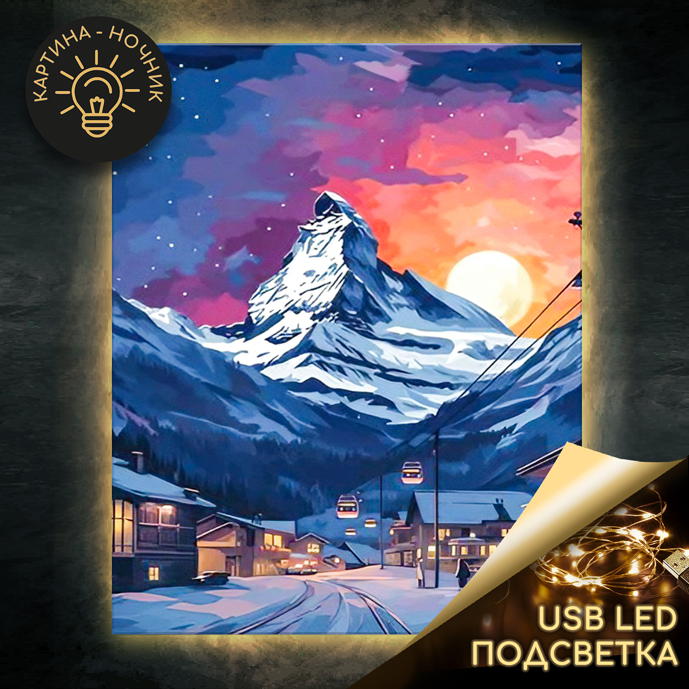 Картина по номерам 40*50 с подсветкой Швейцарский курорт Molly - фото 1