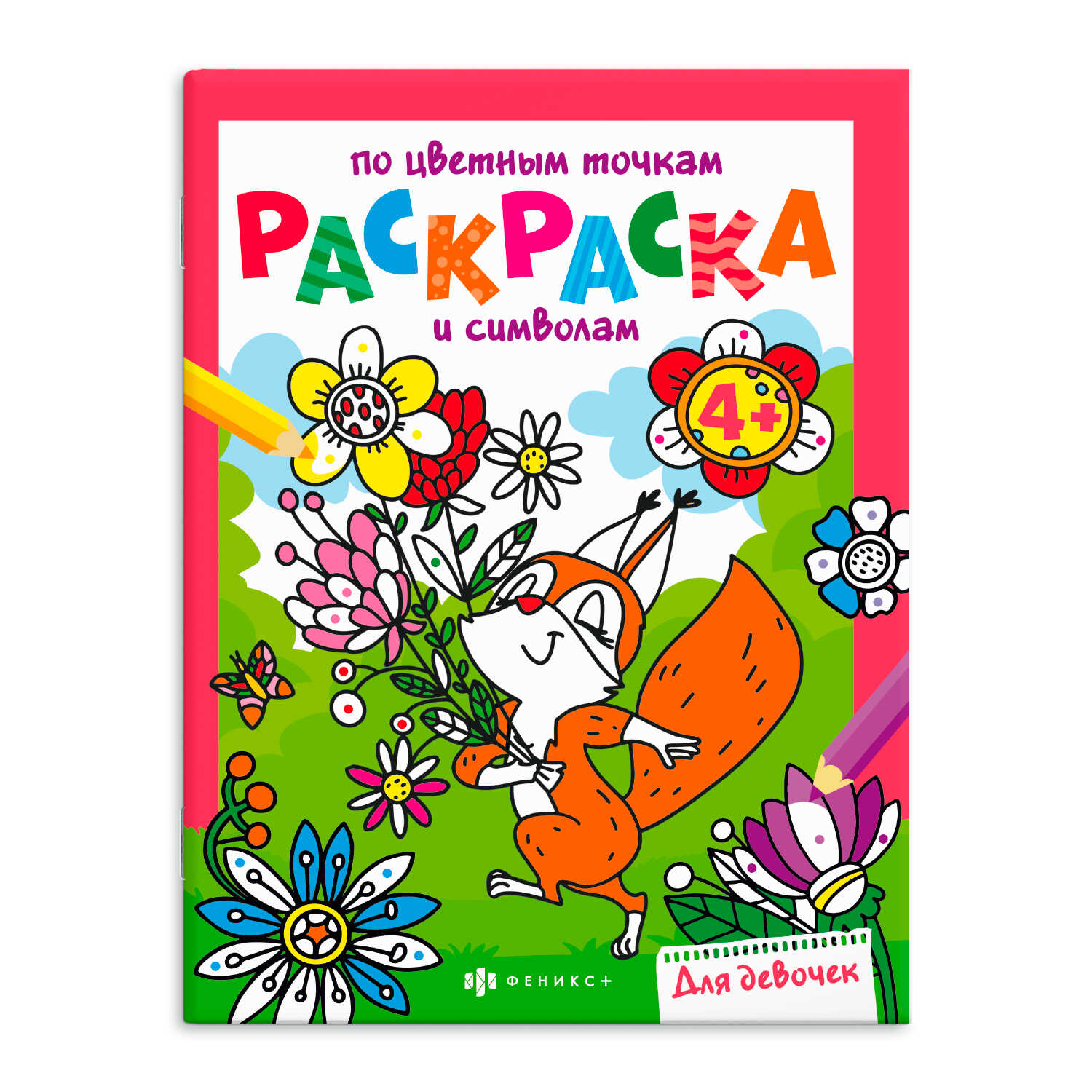 Раскраска по цветным точкам и символам Для девочек А4 Феникс - фото 1