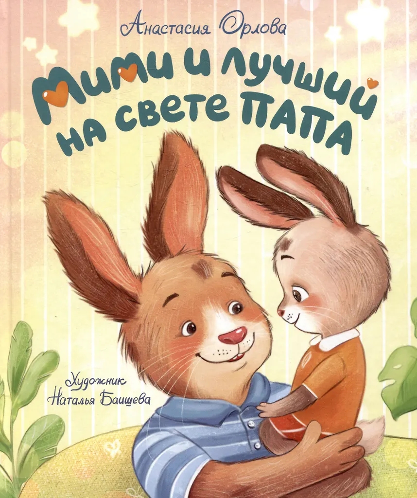 Книга Мими и лучший на свете папа Орлова А. - фото 1